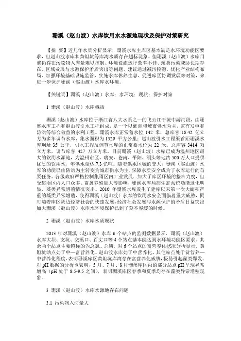 珊溪(赵山渡)水库饮用水水源地现状及保护对策研究
