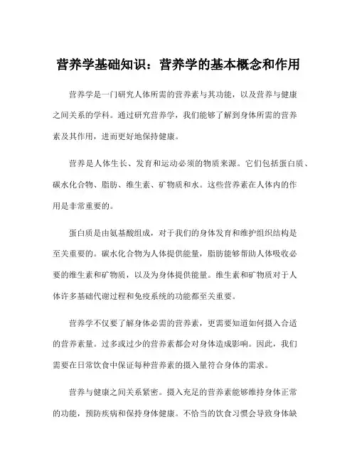 营养学基础知识：营养学的基本概念和作用