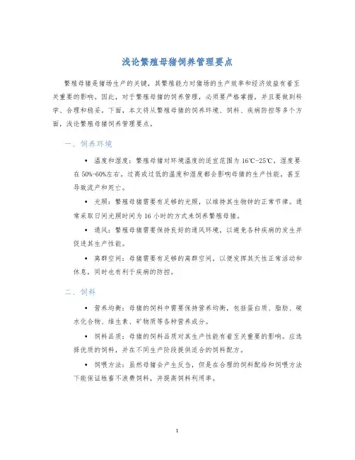 浅论繁殖母猪饲养管理要点