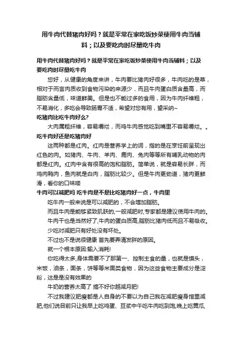 用牛肉代替猪肉好吗？就是平常在家吃饭炒菜使用牛肉当辅料；以及要吃肉时尽量吃牛肉
