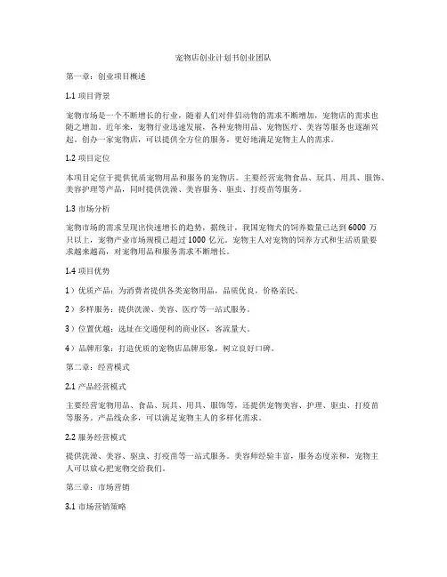 宠物店创业计划书创业团队