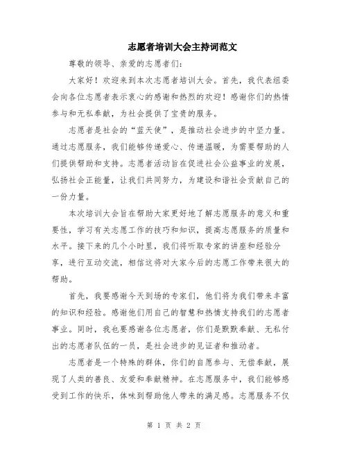 志愿者培训大会主持词范文