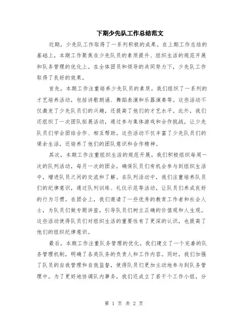 下期少先队工作总结范文