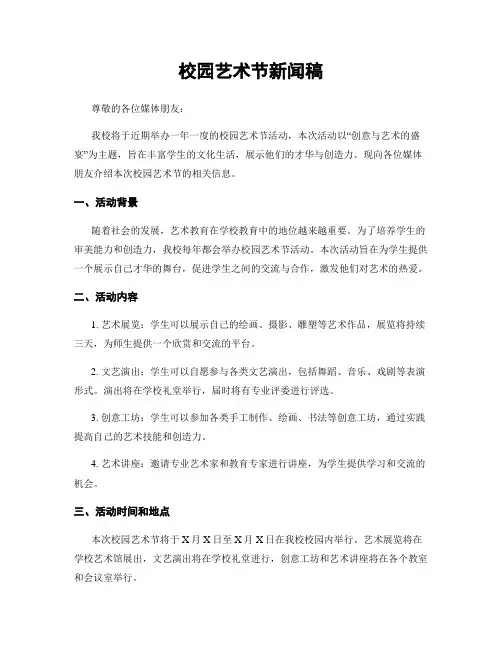 校园艺术节新闻稿