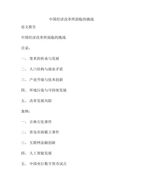 中国经济改革所面临的挑战