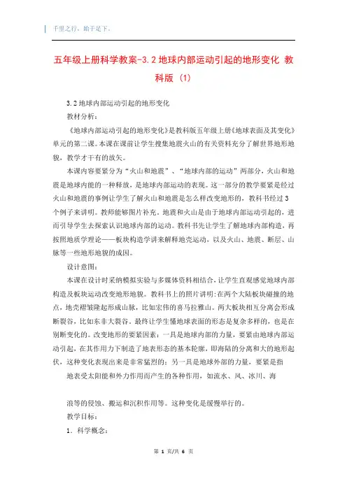 五年级上册科学教案-3.2地球内部运动引起的地形变化 教科版 (1)