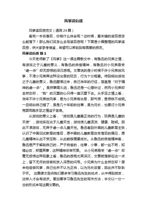 风筝读后感范文（通用24篇）