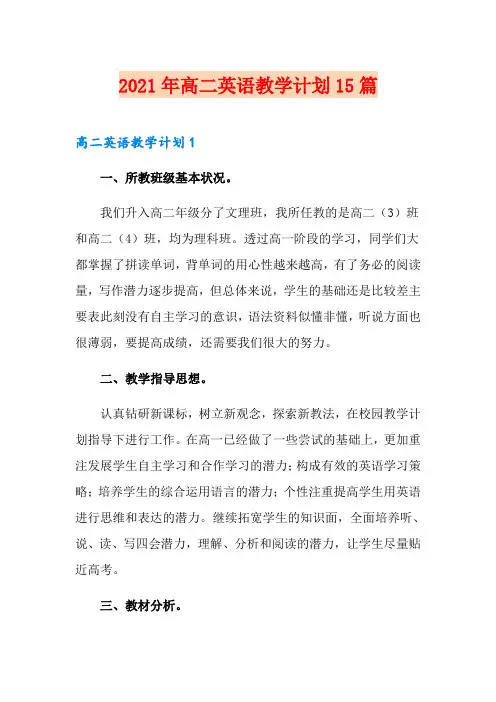 2021年高二英语教学计划15篇