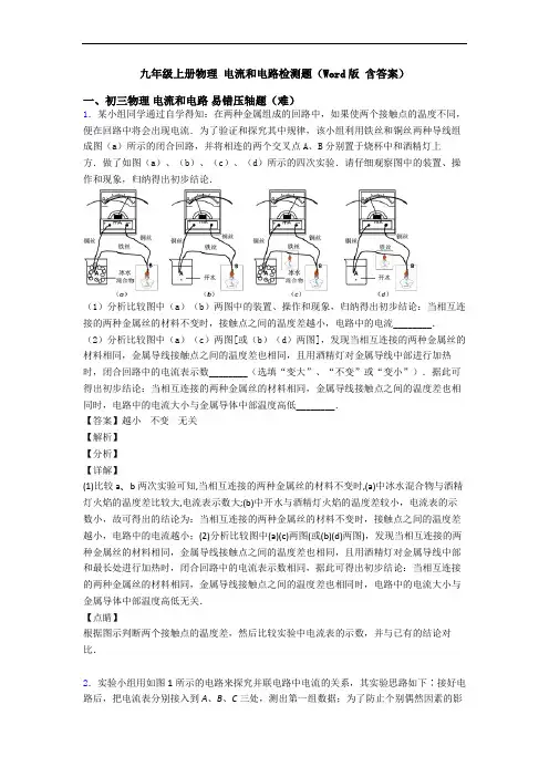 九年级上册物理 电流和电路检测题(Word版 含答案)