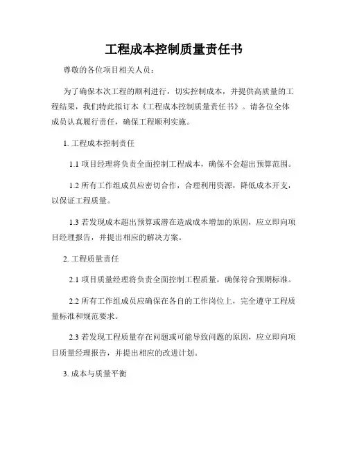 工程成本控制质量责任书
