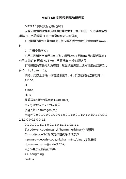 MATLAB实现汉明码编码译码