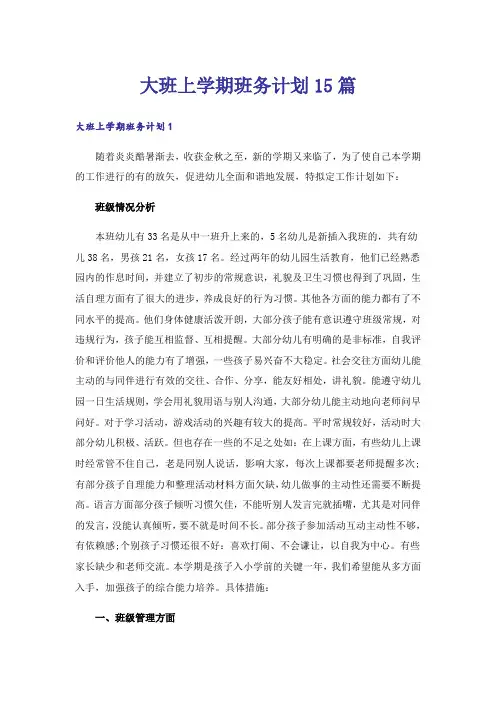 大班上学期班务计划15篇