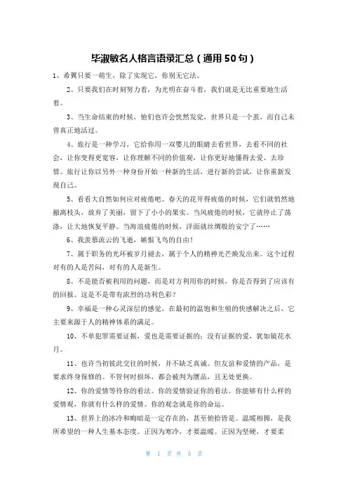 毕淑敏名人格言语录汇总(通用50句)
