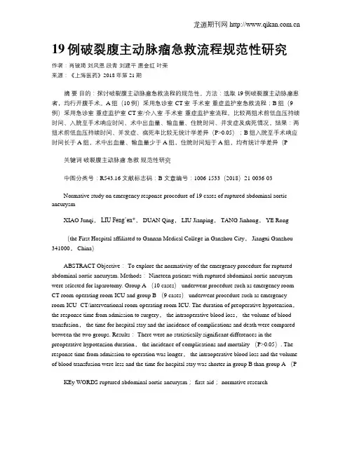 19例破裂腹主动脉瘤急救流程规范性研究