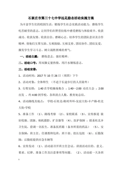 2017年10月远足活动方案以及应急预案