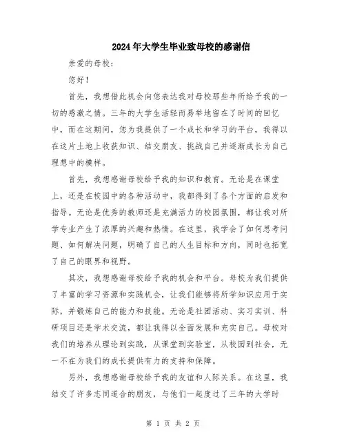 2024年大学生毕业致母校的感谢信