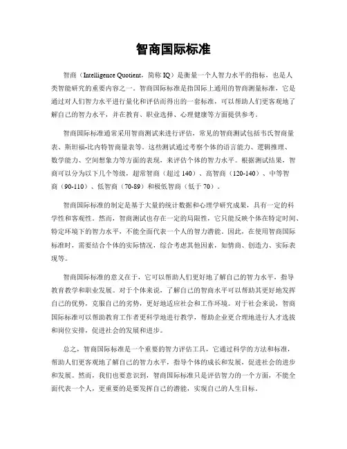 智商国际标准