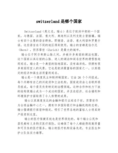 switzerland是哪个国家