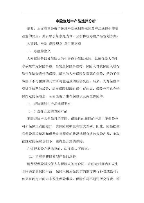 寿险规划中产品选择分析论文