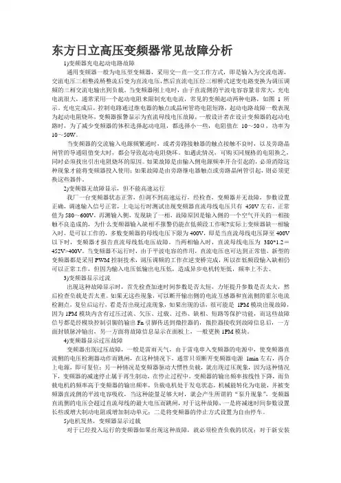 东方日立高压变频器常见故障分析