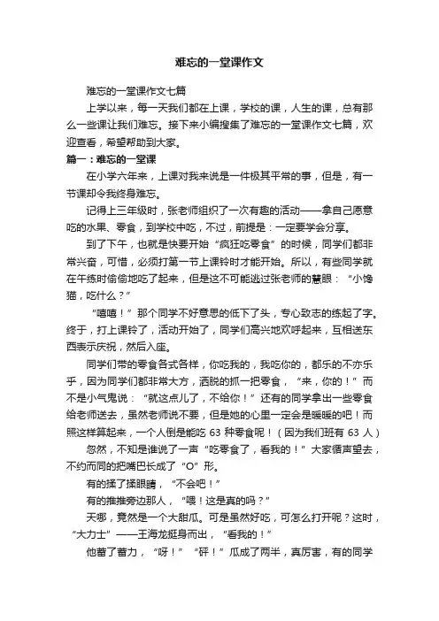 难忘的一堂课作文七篇