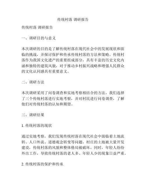 传统村落 调研报告