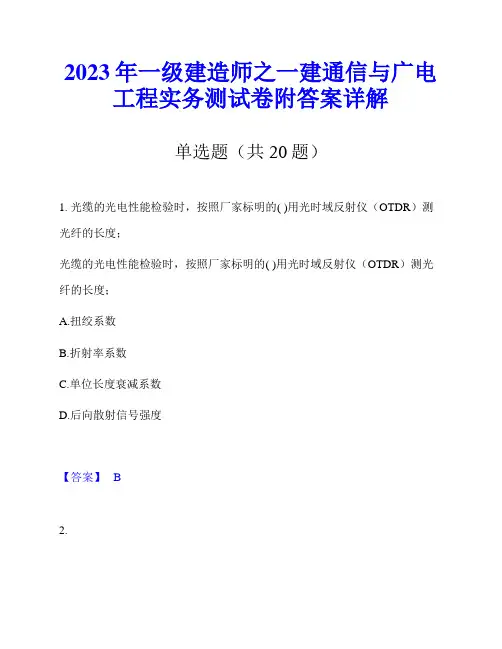 2023年一级建造师之一建通信与广电工程实务测试卷附答案详解