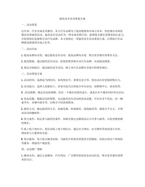 抽奖送车活动策划方案