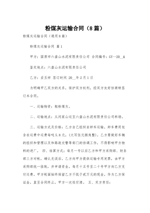 粉煤灰运输合同(8篇)