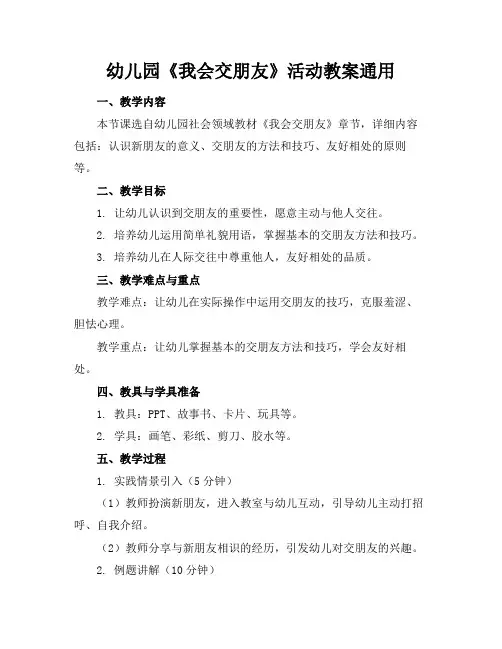 幼儿园《我会交朋友》活动教案通用