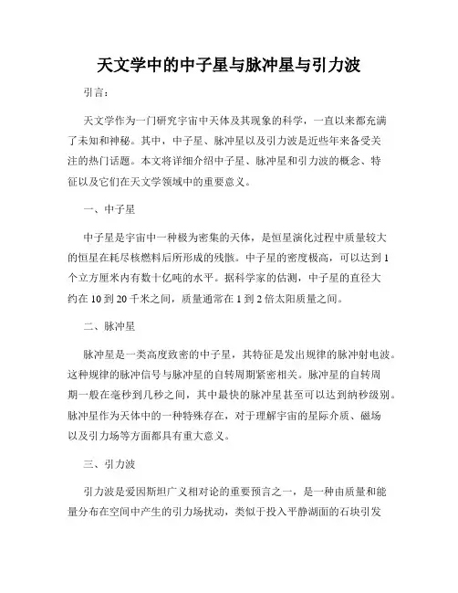 天文学中的中子星与脉冲星与引力波