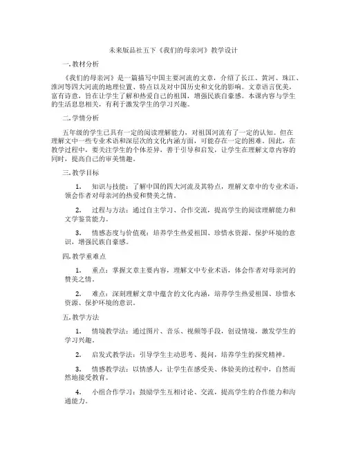 未来版品社五下《我们的母亲河》教学设计