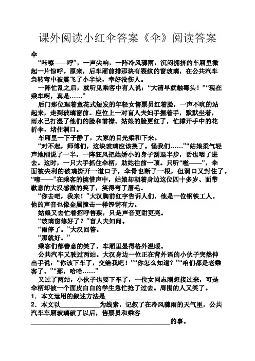 课外阅读小红伞答案《伞》阅读答案