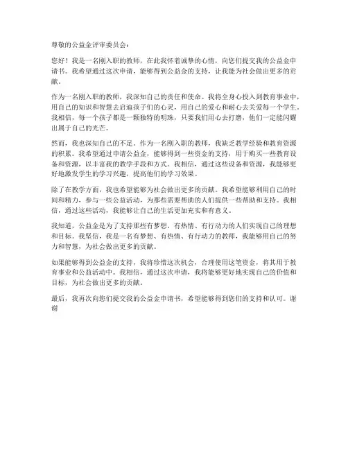 刚入职教师公益金申请书