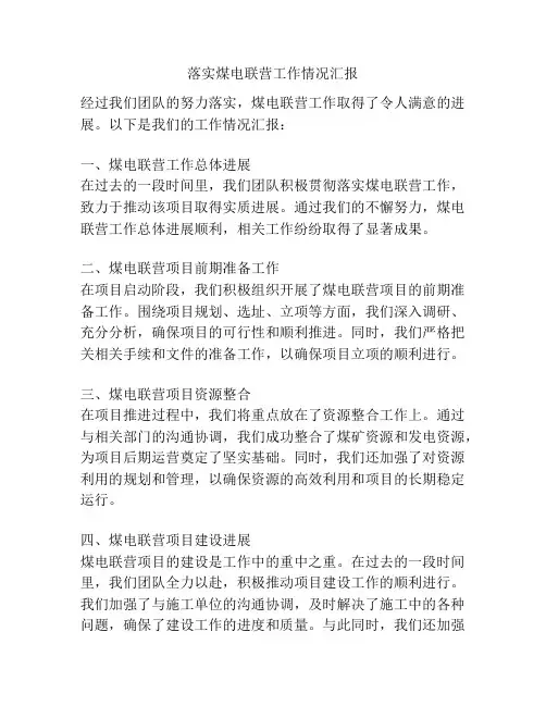 落实煤电联营工作情况汇报