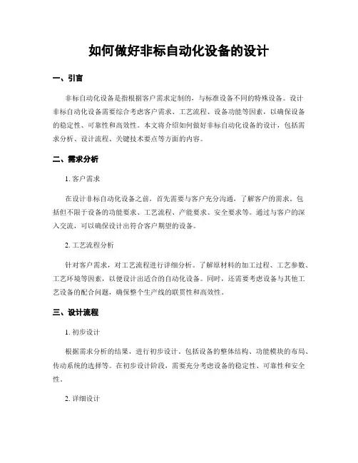 如何做好非标自动化设备的设计