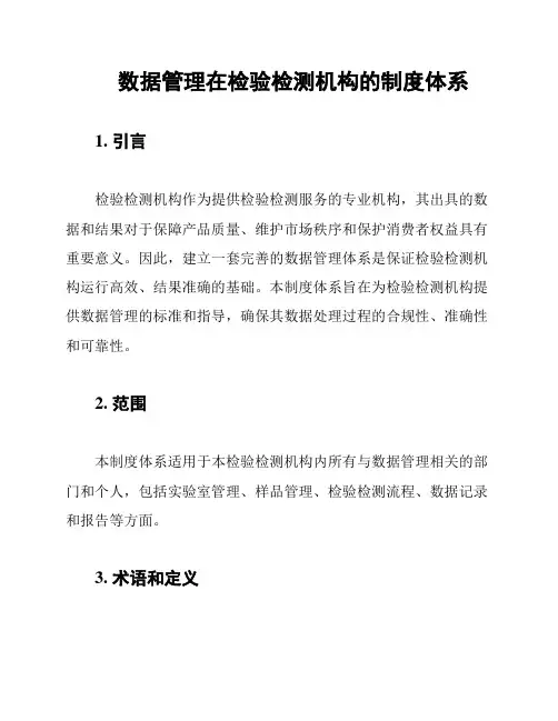 对检验检测机构数据管理的规范措施