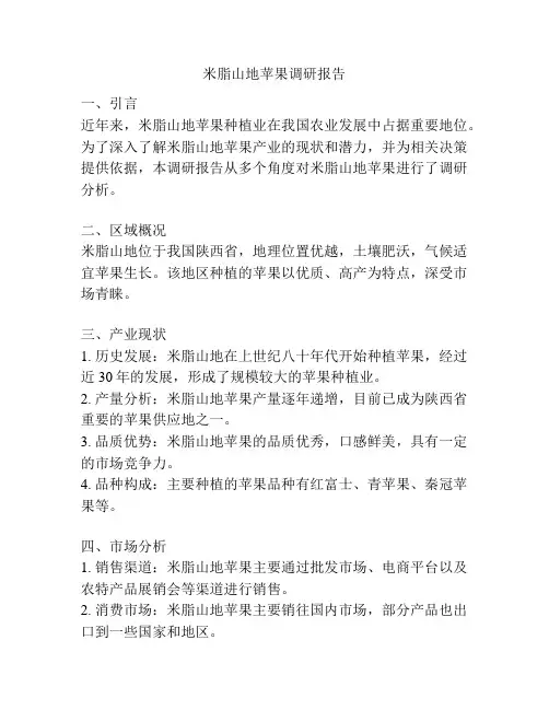 米脂山地苹果调研报告