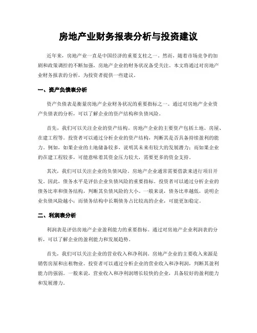 房地产业财务报表分析与投资建议