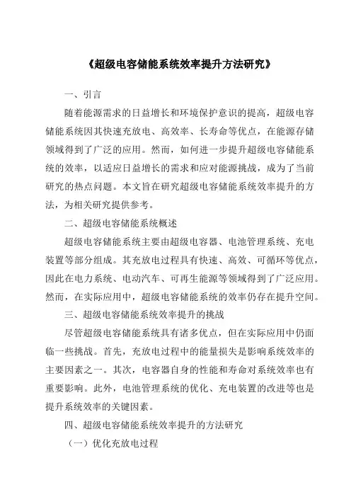 《超级电容储能系统效率提升方法研究》