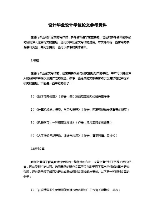 设计毕业设计学位论文参考资料
