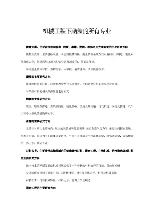 机械工程下涵盖的所有专业