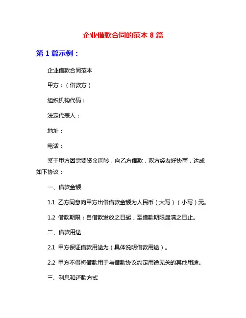 企业借款合同的范本8篇