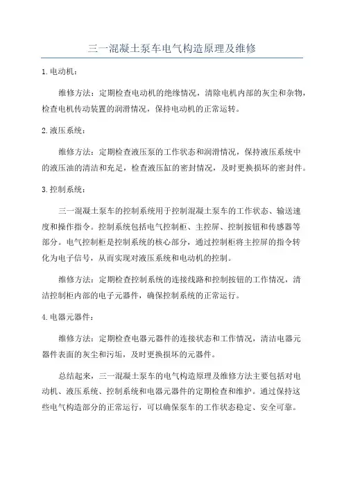 三一混凝土泵车电气构造原理及维修