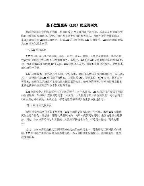 基于位置服务(LBS)的应用研究