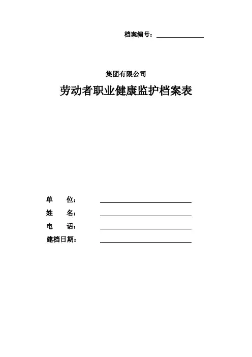 劳动者职业健康监护档案表