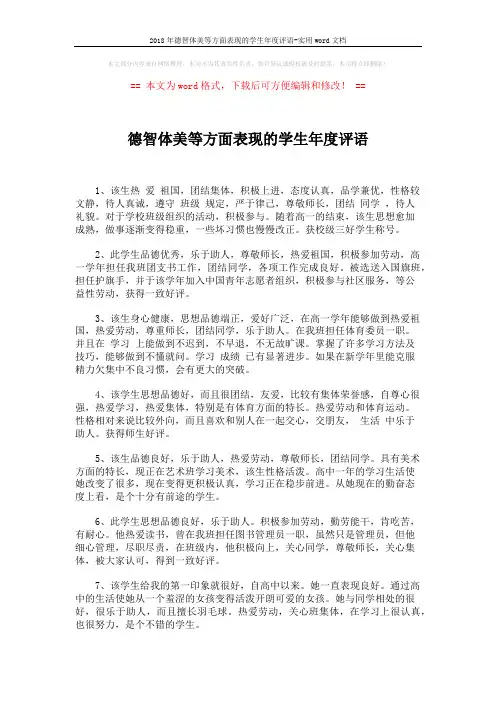 2018年德智体美等方面表现的学生年度评语-实用word文档 (6页)