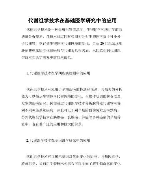 代谢组学技术在基础医学研究中的应用