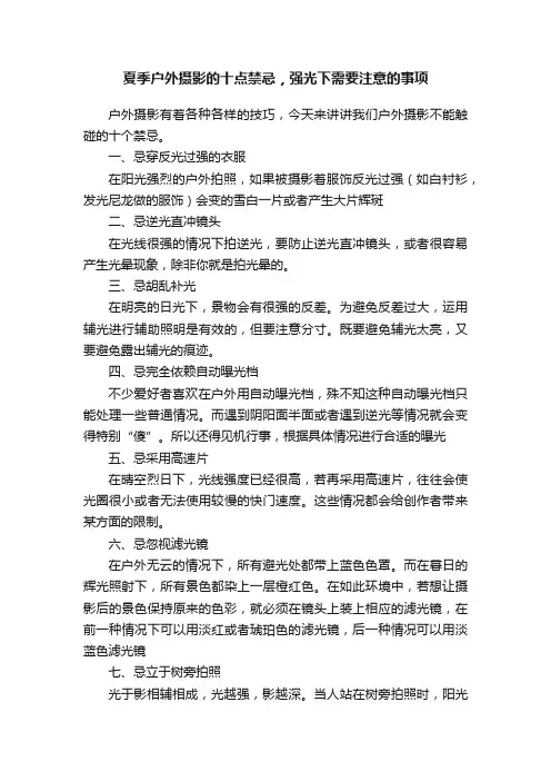 夏季户外摄影的十点禁忌，强光下需要注意的事项