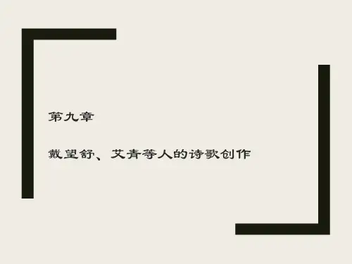 中国现当代文学PPT 第九章 戴望舒、艾青等人的诗歌创作